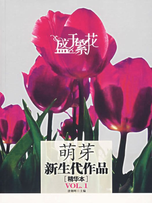 盛於繁花：萌芽新生代的作品（精華本VOL.1）