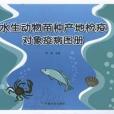 水生動物苗種產地檢疫對象疫病圖冊