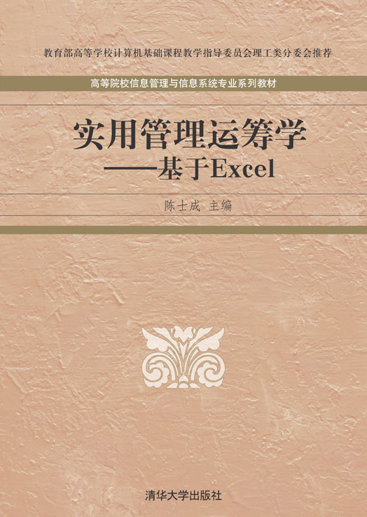 實用管理運籌學：基於Excel