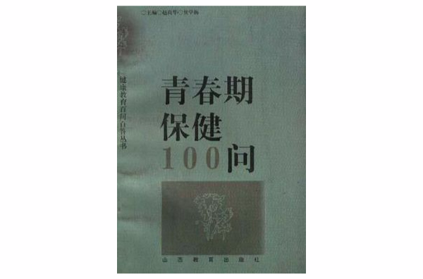 青春期保健100問