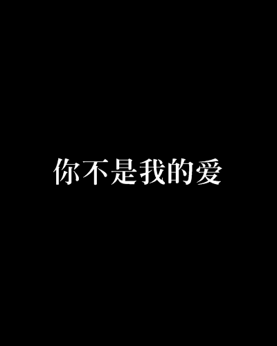 你不是我的愛