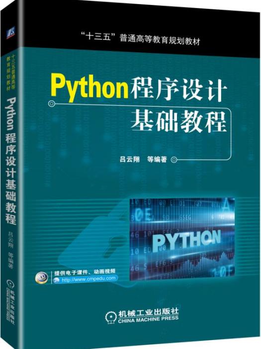 Python程式設計基礎教程