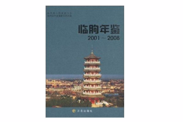 臨朐年鑑2001-2008(臨朐年鑑)