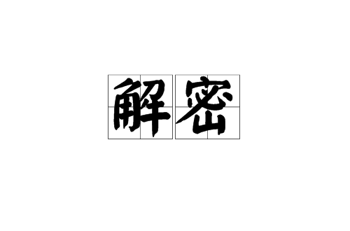 解密(漢語詞語)