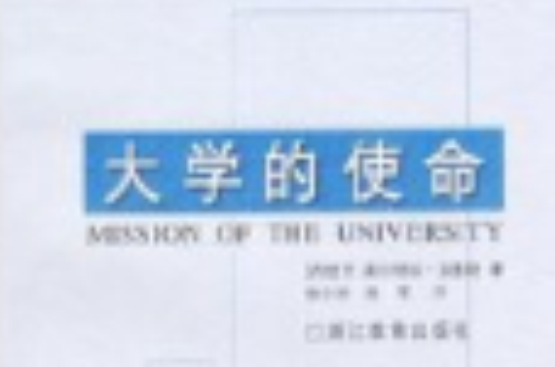 大學的使命