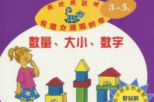 3-5歲-數量·大小·數字