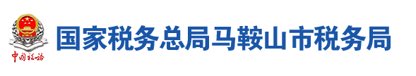 國家稅務總局馬鞍山市稅務局