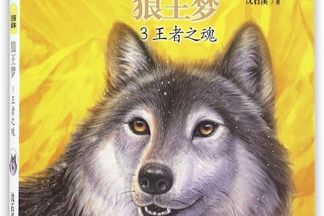 動物小說大王沈石溪·注音讀本：狼王夢3 王者之魂