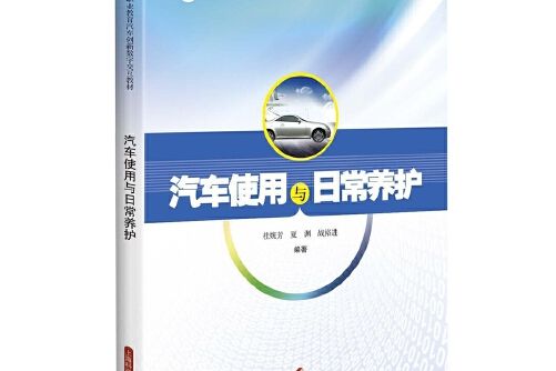 汽車使用與日常養護(2017年上海科學技術出版社出版的圖書)