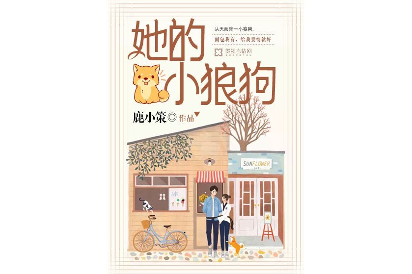 她的小狼狗(鹿小策所著網路小說)