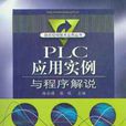 PLC套用實例與程式解說