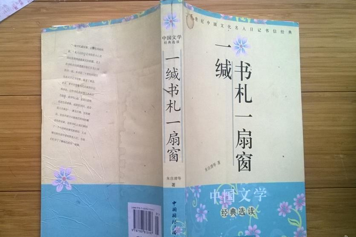 一緘書札一扇窗(2008年中國國際廣播出版社出版的圖書)