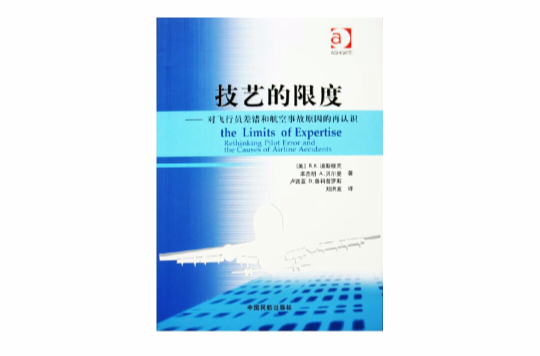 技藝的限度：對飛行員差錯和航空事故原因的再認識