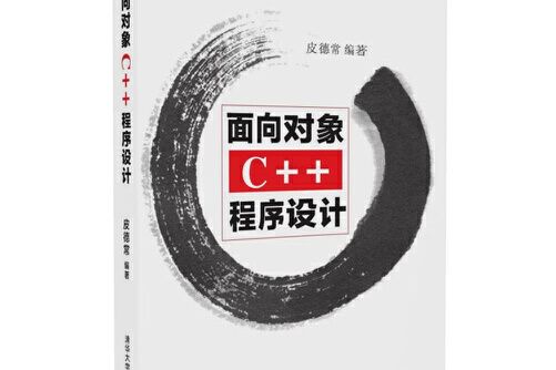 面向對象c++程式設計(2017年清華大學出版社出版的圖書)