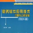 財務軟體套用技術習題與上機實驗