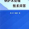 鍋爐水處理技術問答