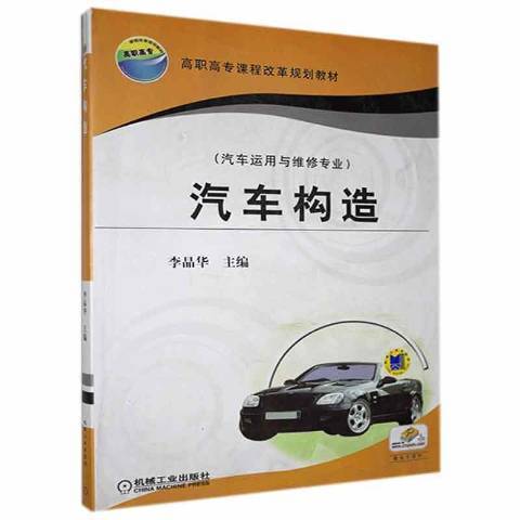 汽車構造(2006年機械工業出版社出版的圖書)