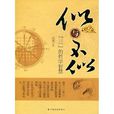 似與不似：“三”的哲學智慧(似與不似)