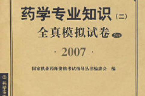 藥學專業知識（二）全真模擬試卷(2007年人民軍醫出版社出版的圖書)