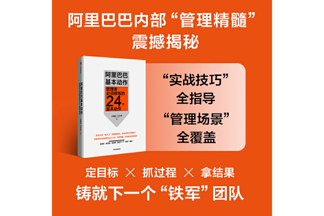 阿里巴巴基本動作：管理者必須修煉的24個基本動作