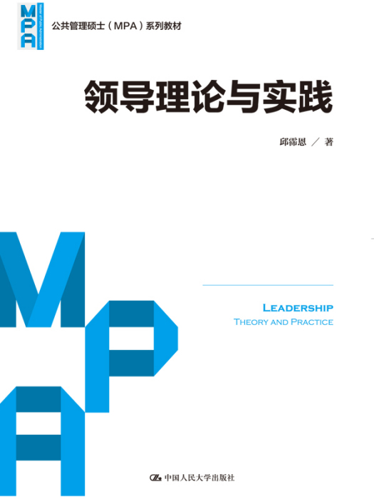 領導理論與實踐公共管理碩士(MPA)系列教材