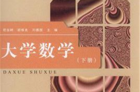 大學數學（下冊）(2012年出版書籍)