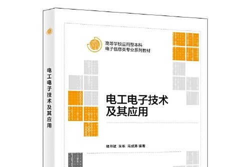 電工電子技術及其套用(2020年西安電子科技大學出版社出版的圖書)