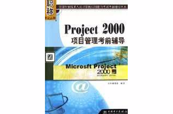 Project 2000 項目管理考前輔導