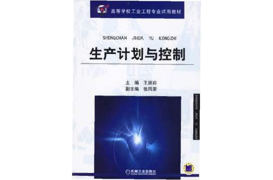 生產計畫與控制：高等學校工業工程專業試用教材