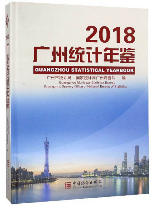 2018廣州統計年鑑