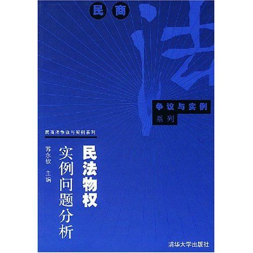 民法物權實例問題分析