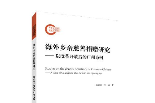 海外鄉親慈善捐贈研究——以改革開放後的廣州為例