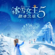 冰雪女王5：融冰之戰