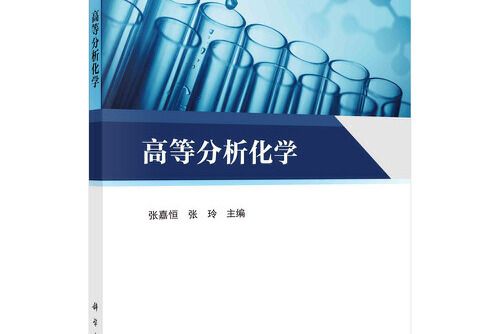 高等分析化學(2021年科學出版社出版的圖書)