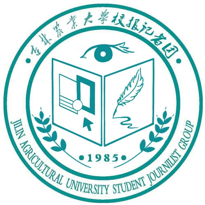 吉林農業大學校報記者團