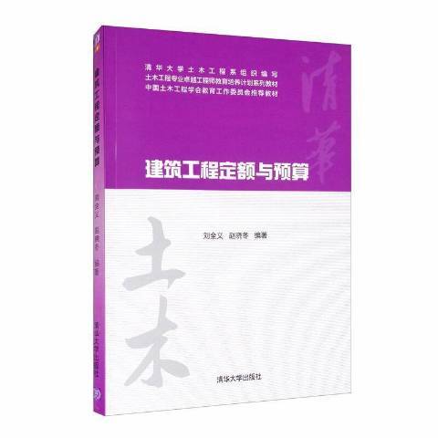 建築工程定額與預算(2013年清華大學出版社出版的圖書)