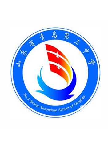 山東省青島第三中學(青島第三中學)