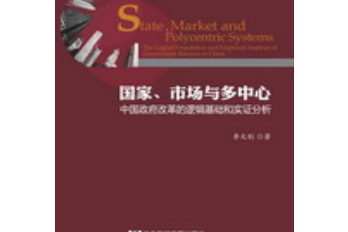 國家、市場與多中心：中國政府改革的邏輯基礎和實證分析