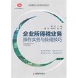 企業所得稅業務操作實務與處理技巧