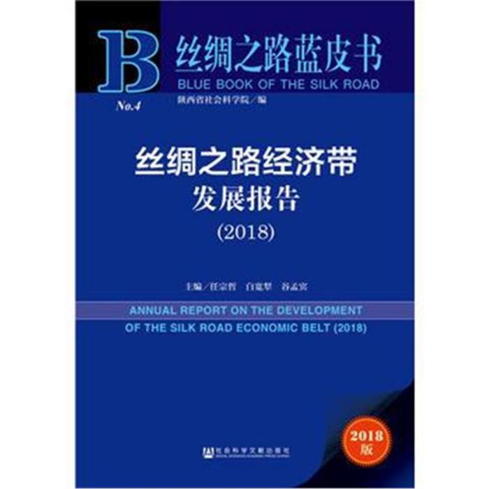 絲綢之路經濟帶發展報告(2018)