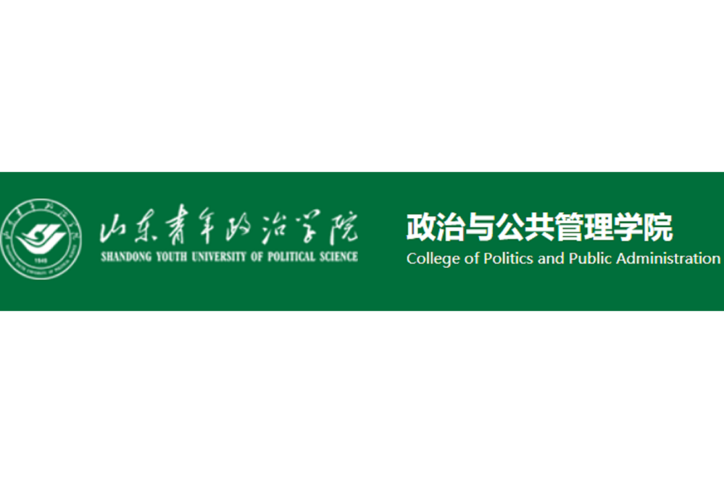 山東青年政治學院政治與公共管理學院