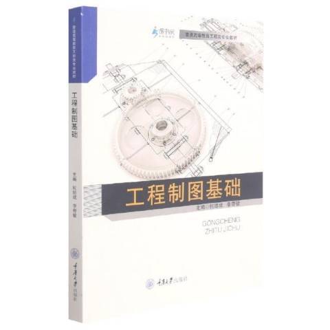 工程製圖基礎(2021年重慶大學出版社出版的圖書)