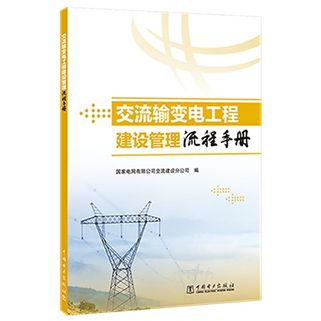 交流輸變電工程建設管理流程手冊