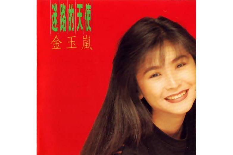 迷路的天使(1990年發行的金玉嵐專輯)