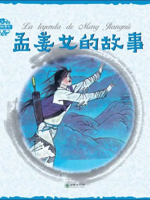 孟姜女的故事(2019年五州傳播出版社出版的圖書)