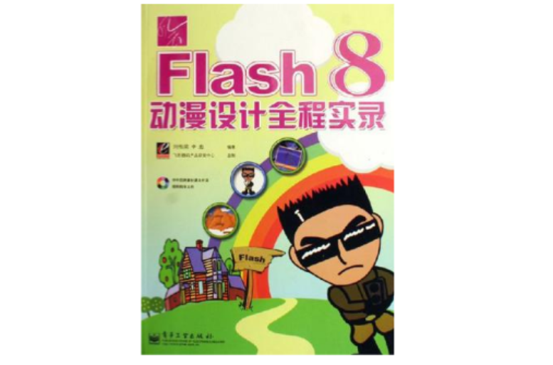 風雲Flash8動漫設計全程實錄