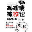 狐狸精被攻記GL