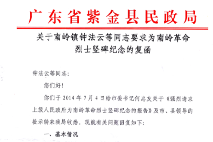 關於紫金南嶺老區強烈請求為革命烈士豎碑的情況匯報