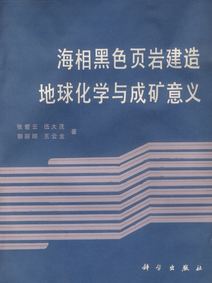 海相黑色頁岩建造地球化學與成礦意義