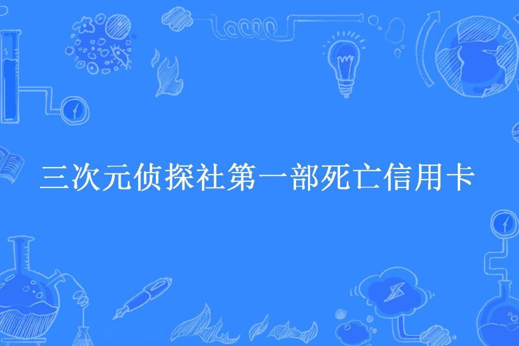 三次元偵探社第一部死亡信用卡